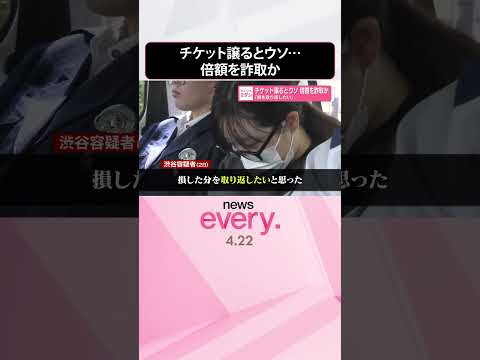 【正規の倍額詐取か】チケット譲るとウソ｢損を取り返したい｣  shorts サムネイル