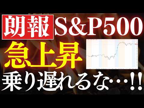 【朗報】S&P500が急上昇…！この瞬間が最高のチャンスです。歴史的な理由 サムネイル