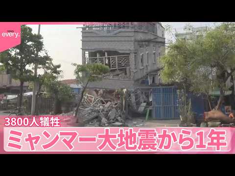 【ミャンマー大地震から1年】3800人犠牲　ビルが倒壊した隣国タイで追悼式