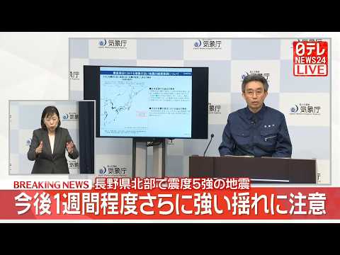 【リプレイ】気象庁が緊急会見  今後1週間程度さらに強い揺れに注意  長野県北部で震度5強──（日テレNEWS LIV… サムネイル