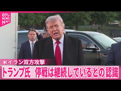 【停戦は継続】トランプ氏「早く合意書に署名したほうがいい」  ホルムズ海峡で米イラン双方攻撃 サムネイル