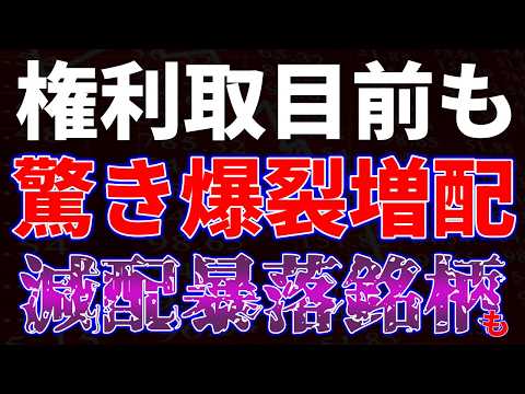 権利取目前も驚き爆裂増配！減配暴落？銘柄も