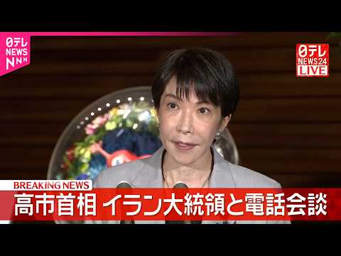 【速報】高市首相、イラン大統領と電話会談  記者団にコメント