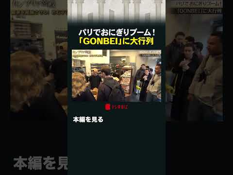 パリでおにぎりブーム！ 「GONBEI」に大行列  カンブリア宮殿 おむすび権米衛 パリ おむすび 米 サムネイル