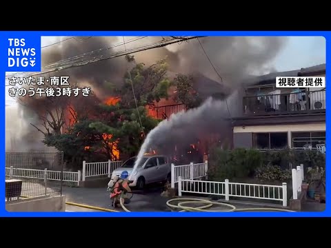 さいたま市で住宅4棟が全焼する火事　火元の家から性別不明の遺体　住人の80代の女性と連絡取れず｜TBS NEWS DIG