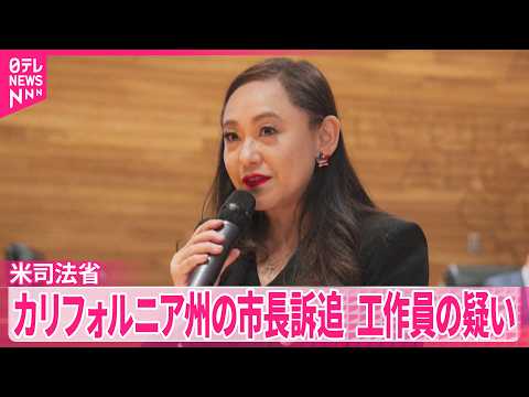 【アメリカ司法省】中国政府の工作員として活動した疑いでカリフォルニア州の市長を訴追 サムネイル