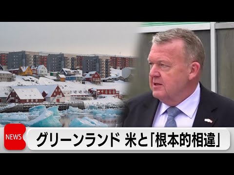 デンマークとグリーンランド外交団が米副大統領と会談「根本的な相違」