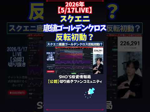 【5/17LIVE】スクエニ底値ゴールデンクロス反転初動？ 日経平均株価 投資