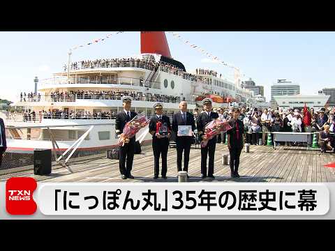 「にっぽん丸」35年の歴史に幕 最後の航海終え横浜帰港 サムネイル