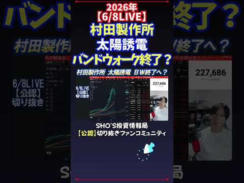 【6/8LIVE】村田製作所太陽誘電バンドウォーク終了？ 日経平均株価 投資