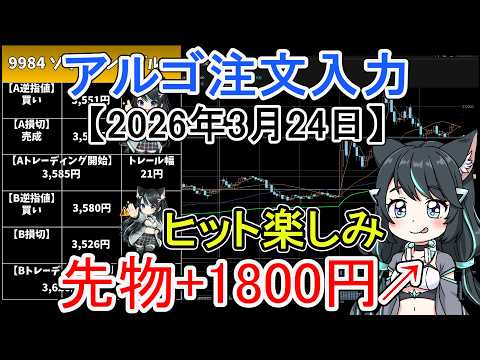 3月24日適用 アルゴ注文の反省と入力｜ソフトバンクG・三菱重工・IHIほか