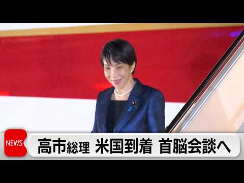 高市総理ワシントン到着 日本時間20日未明に日米首脳会談へ　イラン対応が焦点