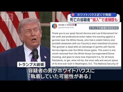 “発砲事件”でトランプ氏 容疑者が「ホワイトハウスに執着していた可能性」指摘【スーパーJチャンネル】(2026年5月2…