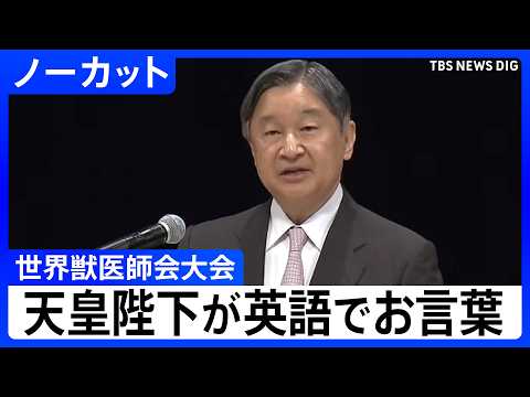 【天皇陛下が英語でお言葉】両陛下と愛子さまが出席「世界獣医師会大会」 開会式の様子【ノーカット】（2026年4月21日… サムネイル