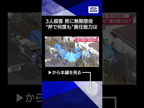 【ニュース】一家3人を殺害 男に無期懲役　“斧で何度も”責任能力は shorts