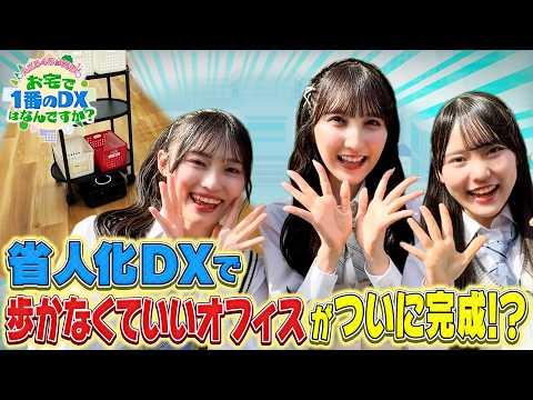 ＡＫＢ４８が突撃！お宅で１番のＤＸは？【人手不足の建設業界で輝く新技術とは？】 サムネイル