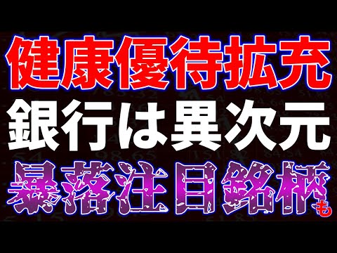 健康優待拡充！銀行は異次元！暴落注目銘柄も サムネイル