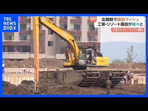 “実は建設ラッシュ”の北朝鮮に「中国のショベルカー」“制裁破り”で輸出か　中国業者は取材に｢私たちに何の関係が？」｜T… サムネイル
