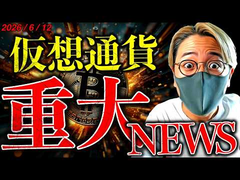 イラン戦争終結！？米株、ビットコイン反発！日本の仮想通貨業界に激震！仮想通貨重大ニュース&テクニカル分析【LATEST… サムネイル