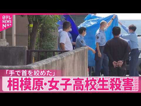【相模原・女子高校生殺害】「手で首を絞めた」衝動的に犯行に及んだか