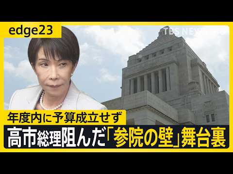 【高市総理に立ちはだかった「参院の壁」】予算年度内成立せず･･･ ウラで何が起きていたのか？歴代総理も配慮する「参院の… サムネイル