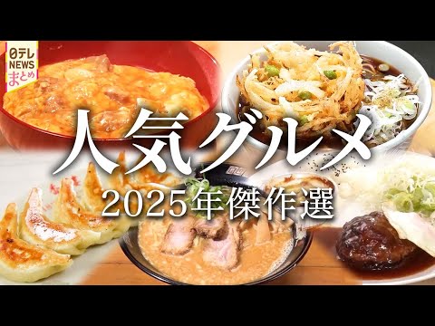 【グルメ】和食のプロの技の集大成"立ち食いそば店" / 祖母と孫娘のラーメン人生!二人三脚で守る"家族の味"【2025…