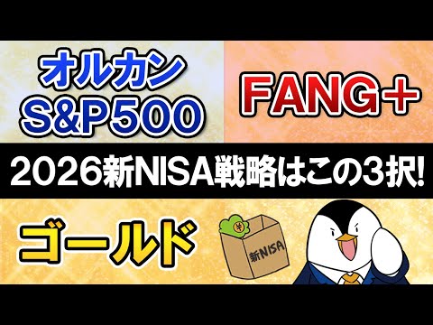 【2026新NISA戦略】この3択で決めろ！オルカン・S&P500／FANG+／ゴールド サムネイル
