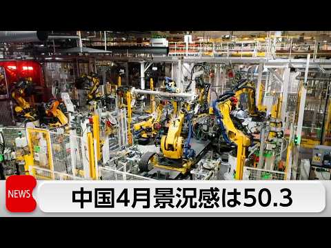 中国4月のPMI　2カ月連続で節目超え サムネイル