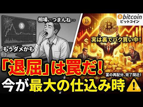 【仮想通貨 ビットコイン】「相場がつまらない」と感じたら要注意！退屈な時間こそが「富の再配分」のフェーズ（朝活2072） サムネイル
