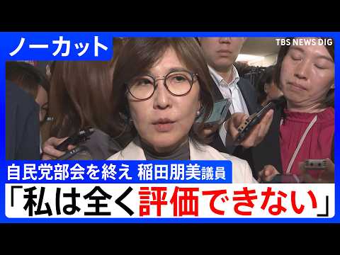 「私は全く評価できない」稲田朋美議員コメント　「再審」制度を見直しめぐる自民党の部会終え　検察官抗告の「原則禁止」を盛… サムネイル