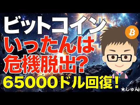 ビットコイン(BTC)危機脱出か？65000ドル回復！〜スペースXのIPO後の資金は戻ってくるのか？ サムネイル