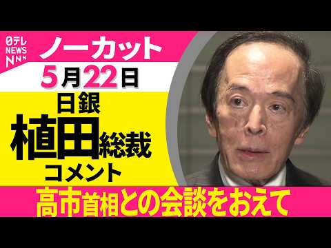 【ノーカット】高市首相との会談をおえて　日銀・植田総裁 コメント ──政治ニュース（日テレNEWS） サムネイル