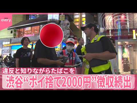 【実態】渋谷“ポイ捨て2000円”  罰則で街はキレイに？ 違反と知りながらたばこを  徴収続出『気になる！』 サムネイル