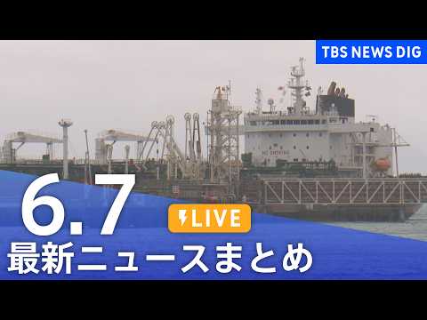 【LIVE】最新ニュースまとめ（Japan News Digest）（6月7日）｜TBS NEWS DIG サムネイル