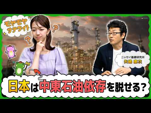 日本は中東原油依存を抜け出せるか【モヤモヤサテライト】