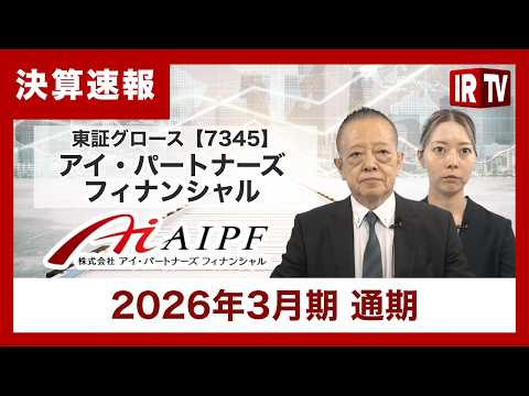 【IRTV 7345】アイ・パートナーズフィナンシャル/2026年3月期通期は大幅に増収増益を達成！売上高は過去最高、… サムネイル