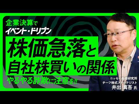 【株価暴落で自社株買い加速⁉】井出真吾氏が日本株市場を下支えする企業の自社株買いを分析/やるやる詐欺に注意/日経平均暴…