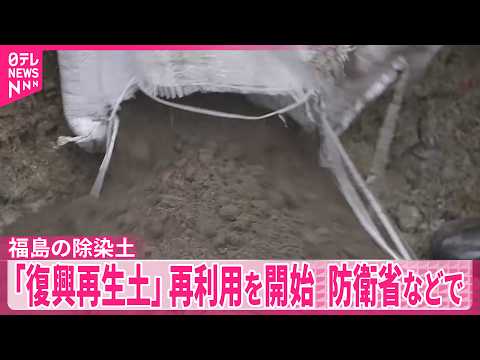 【福島の除染土】「復興再生土」再利用を開始  防衛省と最高裁判所で サムネイル