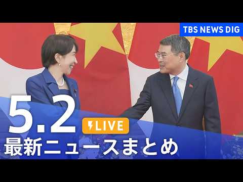 【LIVE】最新ニュースまとめ（Japan News Digest）（5月2日）｜TBS NEWS DIG サムネイル