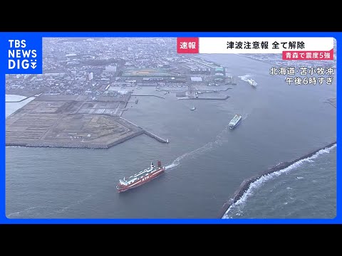 津波注意報はすべて解除　新千歳空港は混乱なく通常運行　「北海道・三陸沖後発地震注意情報」にはできる範囲で備えを　青森県… サムネイル
