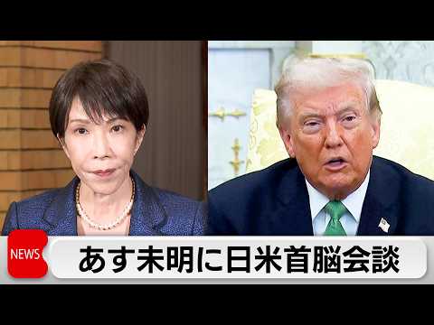 日本時間20日未明に日米首脳会談 対米投資第2弾発表か 共同声明は見送りへ