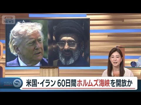 【米イラン協議は最終段階】トランプ氏が“ホルムズ開放を示唆” 60日覚書案の全容は【日曜スクープ】(2026年5月24… サムネイル