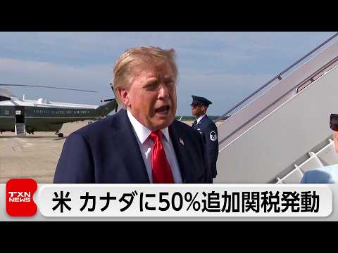 【話題】米加の貿易協議が決裂!トランプ政権がカナダに50%追加関税、カーニー首相は対抗措置へ