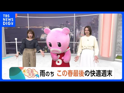 【4月24日 関東の天気】雨のち この春最後の快適週末｜TBS NEWS DIG サムネイル