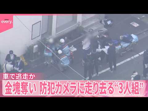【車で逃走か】約2キロの金塊奪う  防犯カメラに走り去る“3人組” サムネイル