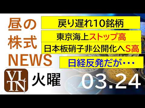 日経反発だが・・・。戻り遅れ１０銘柄。東京海上ストップ高。日本板硝子非公開化へS高。。2026年３月２４日（火）～明日…