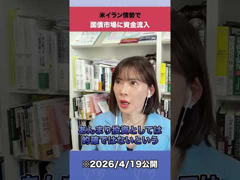 米イラン情勢で国債市場に資金流入 shorts 米イラン情勢 国債 サムネイル