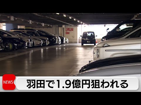 上野に続き羽田空港駐車場でも3人組による強盗未遂　上野では4億2000万円強盗 サムネイル