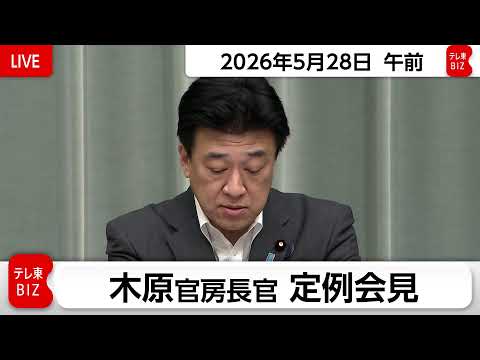 木原官房長官 定例会見【2026年5月28日午前】 サムネイル