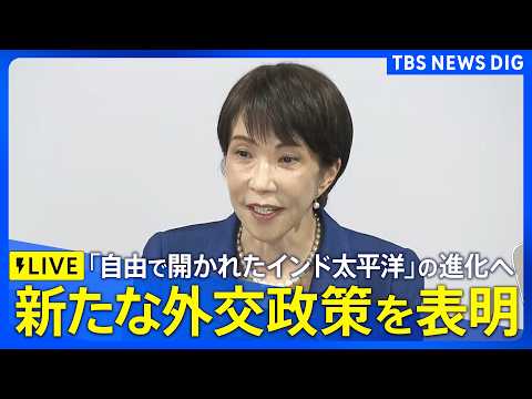 【リプレイ】高市総理による外交政策スピーチ　進化させた新たな外交方針の打ち出しへ（2026年5月2日午後5時～ LIV… サムネイル
